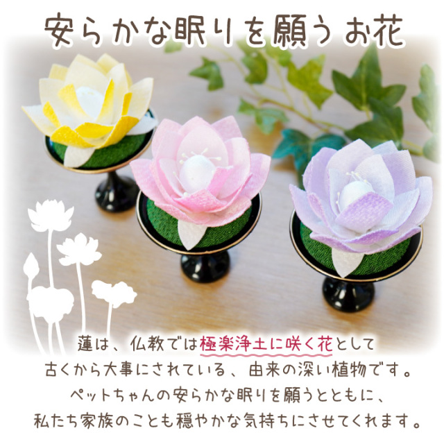ペット用 ちりめん 蓮華 台付き お飾り オブジェ 置物 ミニ 小さい
