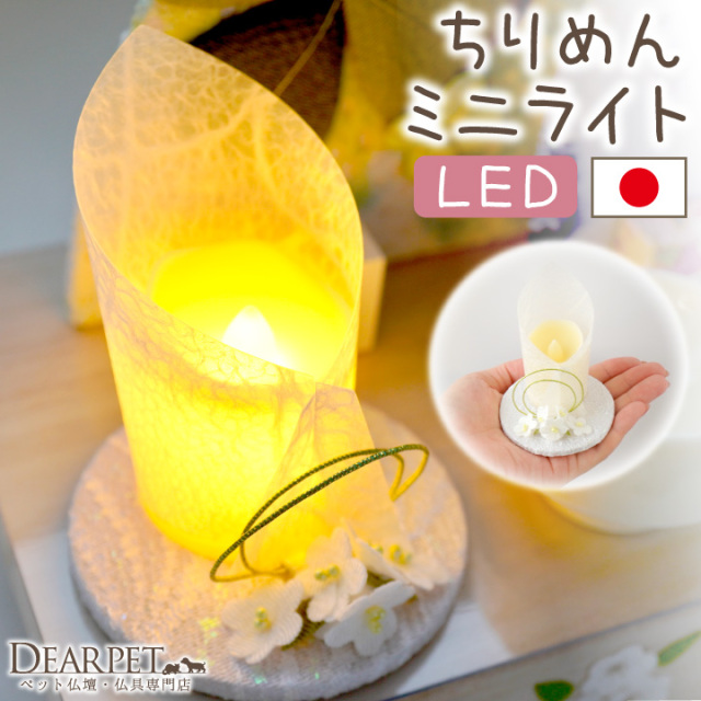 ペット仏具 電池式 LED キャンドル 電子ろうそく 紡灯 ちりめん 国産