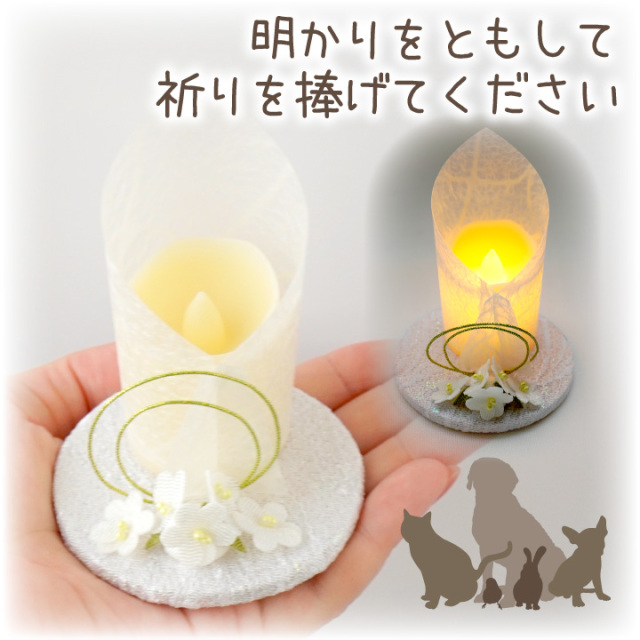 ペット仏具 電池式 LED キャンドル 電子ろうそく 紡灯 ちりめん 国産