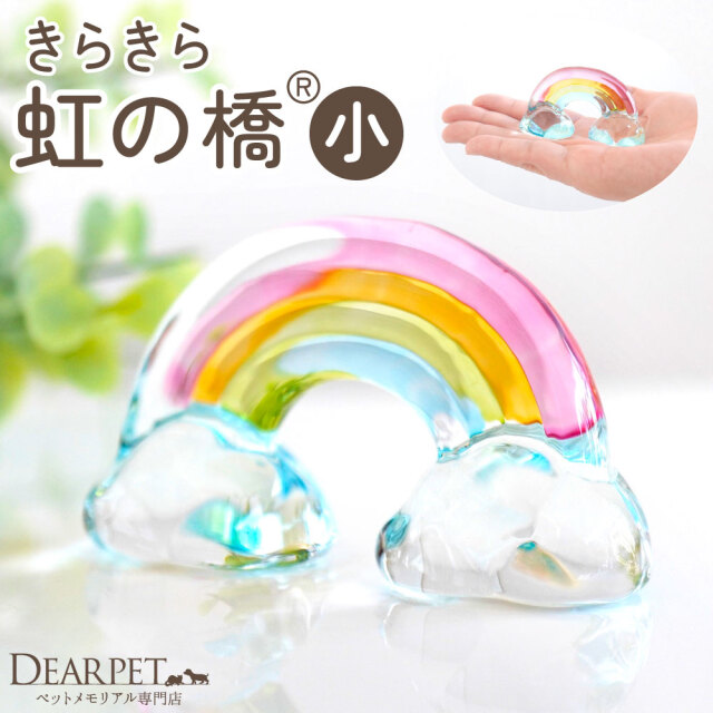 ペット用 きらきら 虹の橋 オブジェ クリスタル ガラス お飾り 置物