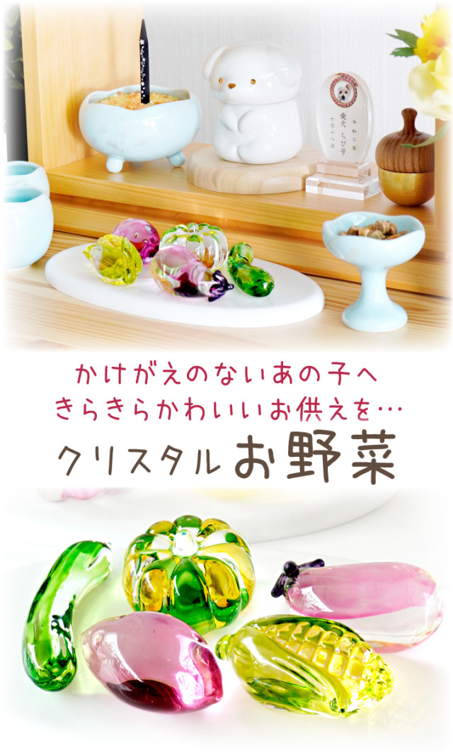 ペット用 クリスタル 野菜 セット ガラス きらきら かわいい 49-572