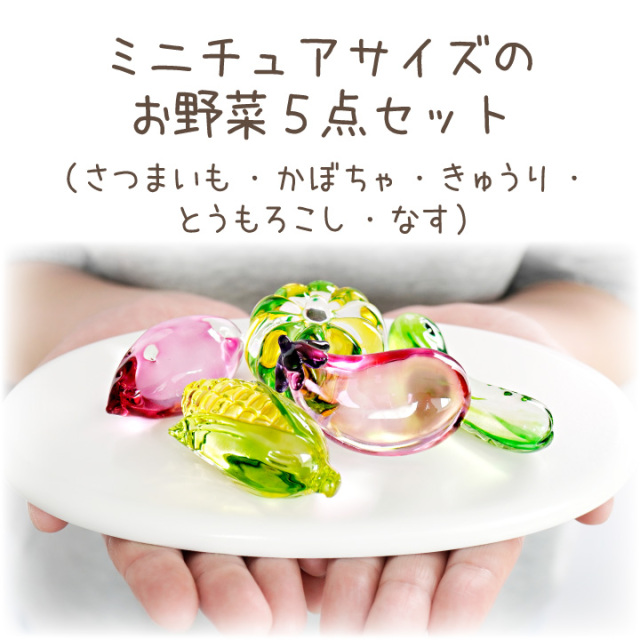 ペット用 クリスタル 野菜 セット ガラス きらきら かわいい 49-572