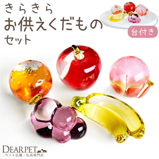 ペット用 クリスタル くだもの 果物 セット ガラス きらきら かわいい