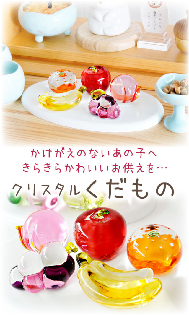 ペット用 クリスタル くだもの 果物 セット ガラス きらきら かわいい