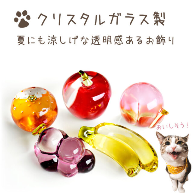 ペット用 クリスタル くだもの 果物 セット ガラス きらきら かわいい