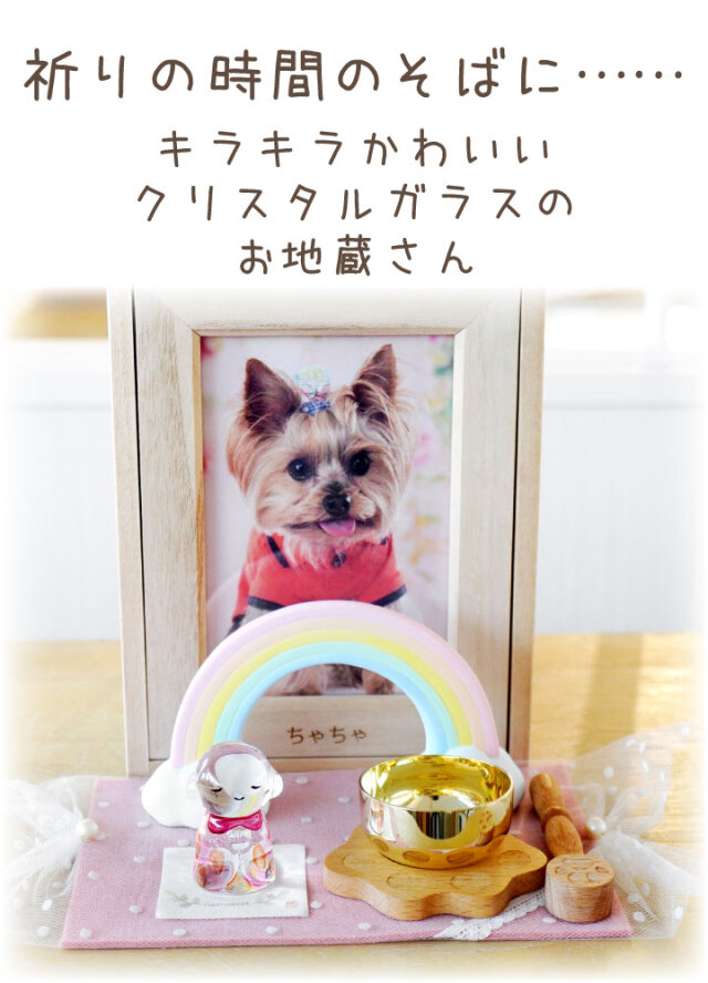 ペット用 きらきら クリスタル 彩 お地蔵さん オブジェ ガラス お飾り