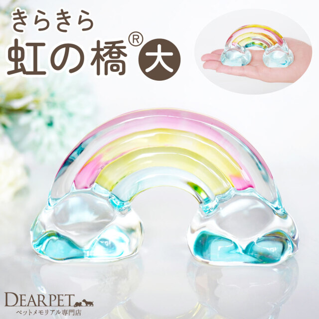 ペット用 きらきら 虹の橋 オブジェ 大 クリスタル ガラス お飾り 置物