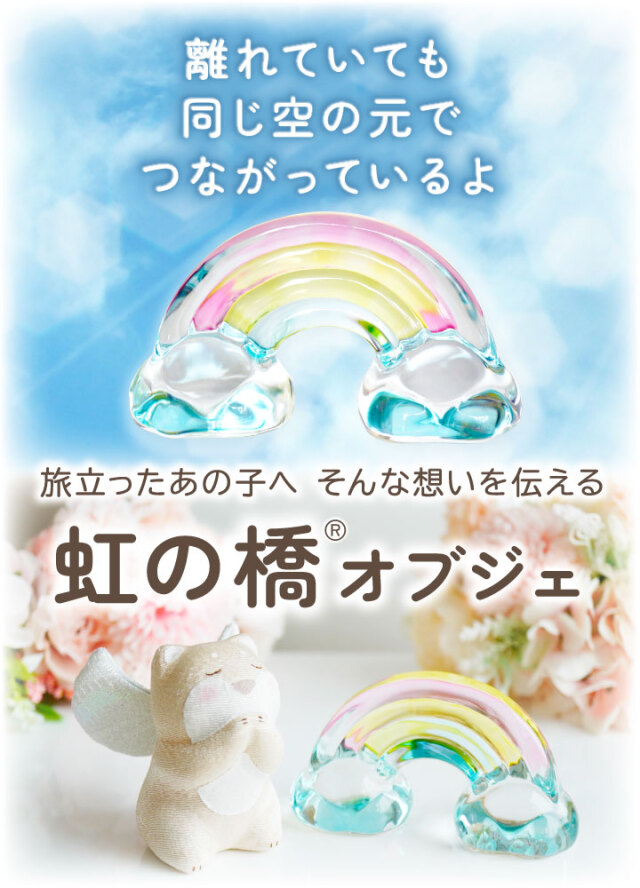 ペット用 きらきら 虹の橋 オブジェ 大 クリスタル ガラス お飾り 置物