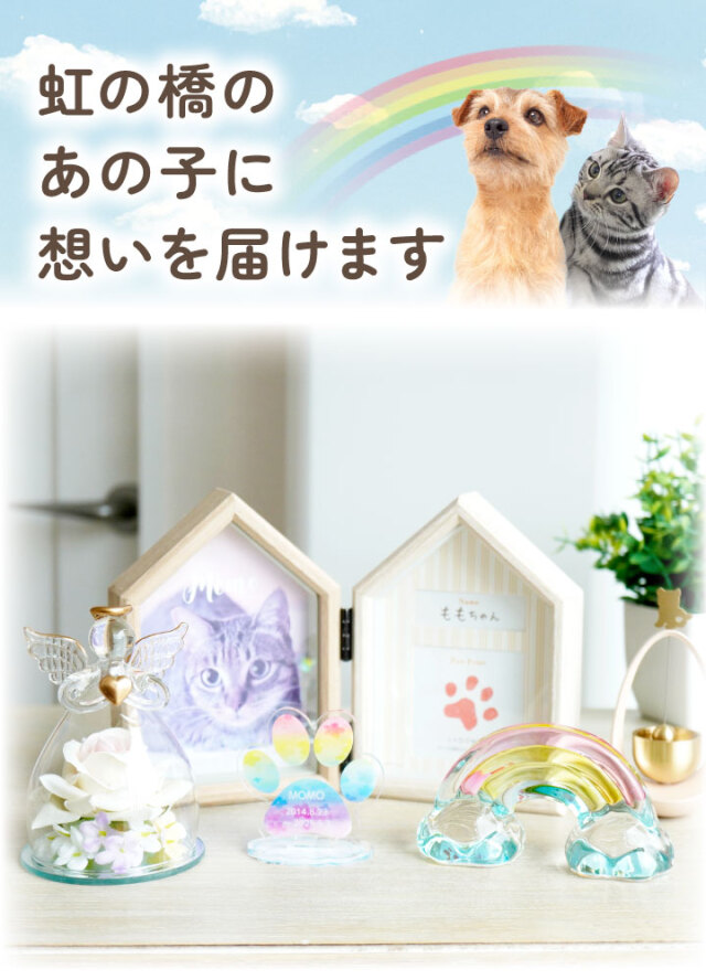 ペット用 きらきら 虹の橋 オブジェ 大 クリスタル ガラス お飾り 置物