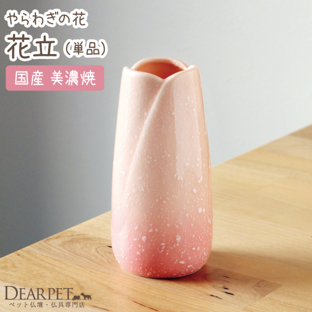 ペット仏具 花立て やわらぎの花 ピンク ペット仏壇 仏具 骨壷 位牌のディアペット