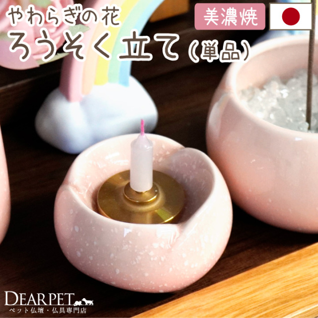 ペット仏具 やわらぎの花 ろうそく立て さくら ピンク 国産 日本製 美濃焼