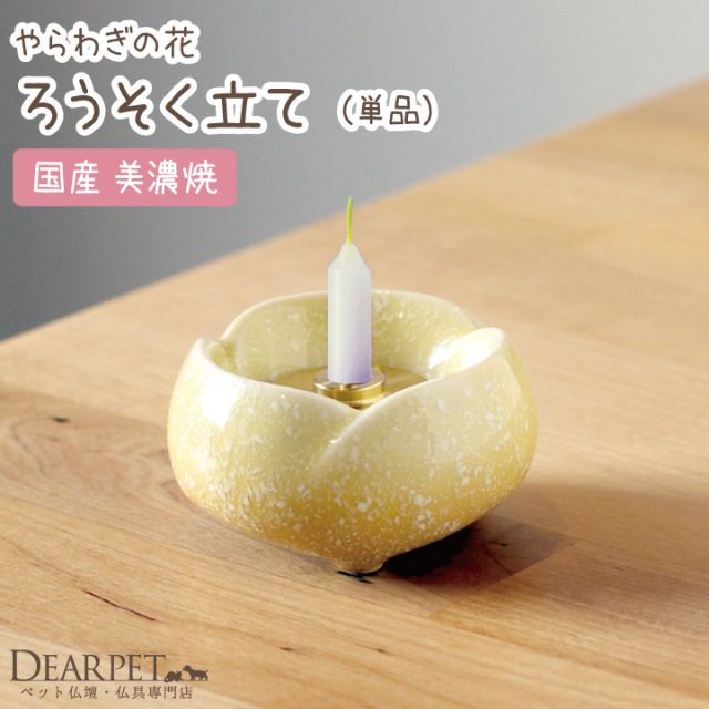 ペット仏具 やわらぎの花 ロウソク立て 陶器仏具 国内生産品 - ペット