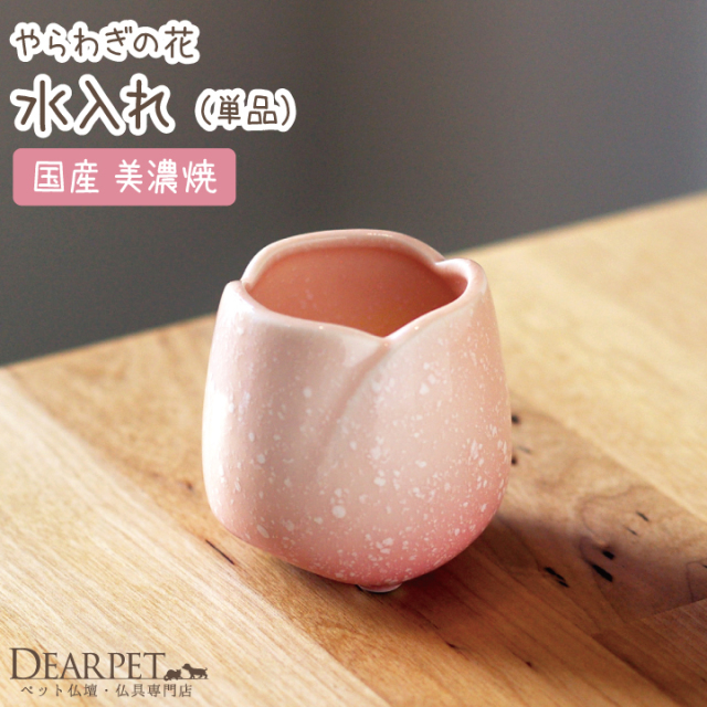 ペット仏具 水入れ ピンク - ペット仏壇・仏具・骨壷・位牌のディアペット
