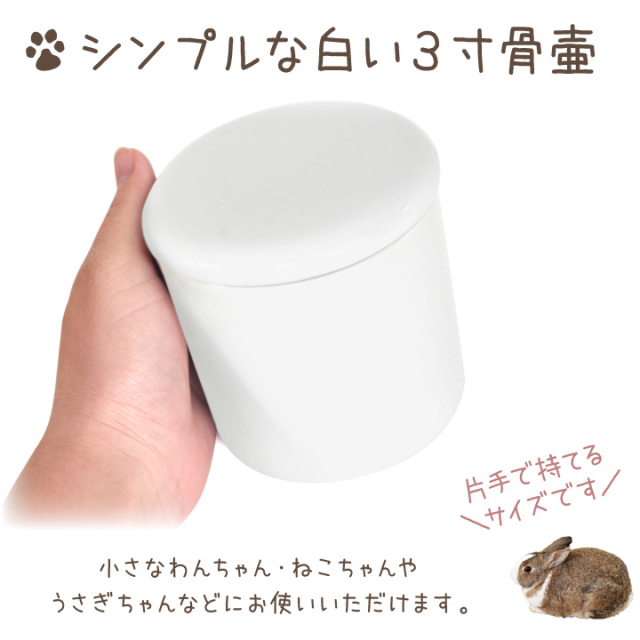 ペット骨壷 国産 パッキン付 3寸 やわらぎ ホワイト 美濃焼