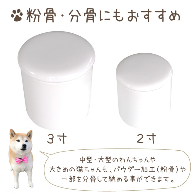 ペット骨壷 国産 パッキン付 3寸 やわらぎ ホワイト 美濃焼