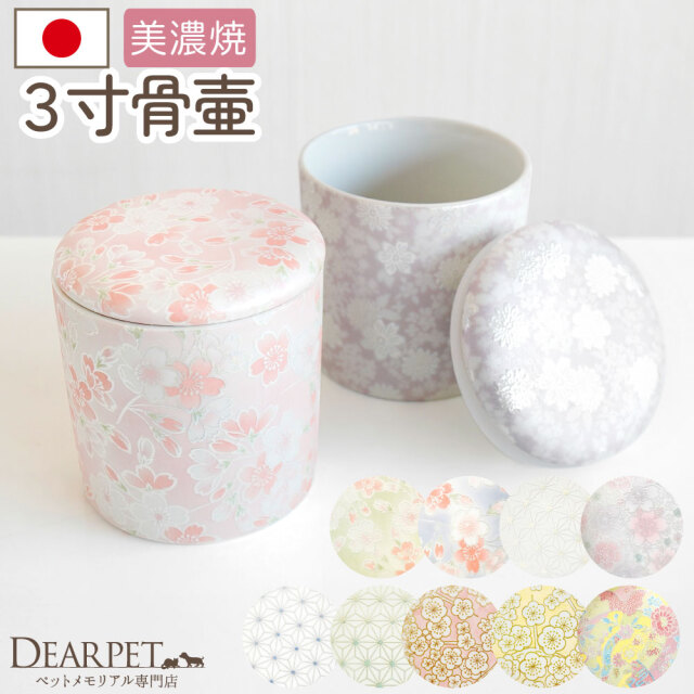 国産 ペット骨壷 骨壷 和風 セレクトシリーズ 3寸 シリコン付 パッキン 