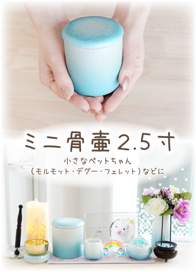 ペット骨壷 国産 パッキン付 2.5寸 やわらぎ ラスター ブルー 水色