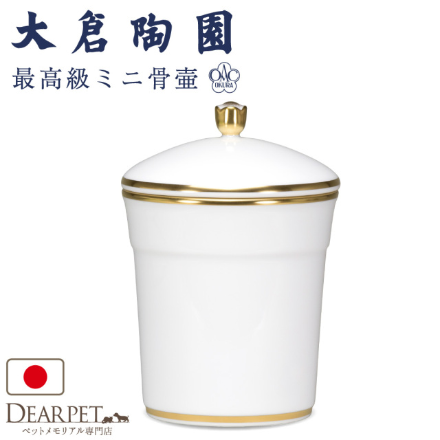 ペット骨壷 国産 大倉陶園 白磁金線 小 ホワイト 最高級 分骨 納骨