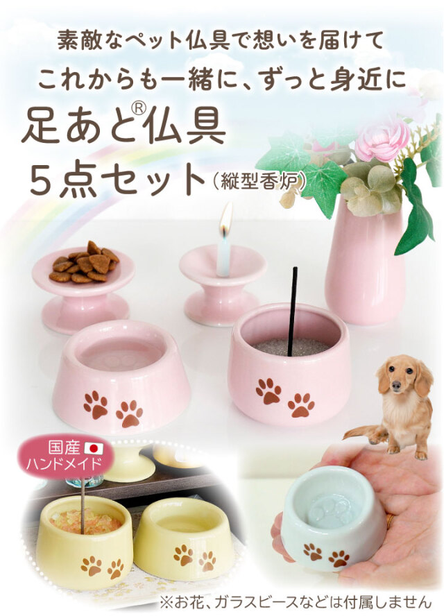 ペット 仏具 かわいい 虹の橋 足あと 5点 セット 縦型 香炉タイプ 線香