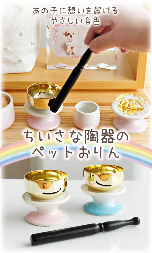 ペット仏具】ミニおりん - ペット仏壇・仏具・骨壷・位牌のディアペット