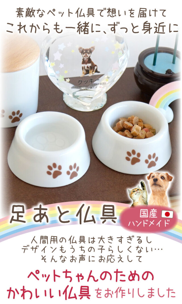 ペット仏具】虹の橋仏具 お皿 足あとマーク入り - ペット仏壇・仏具