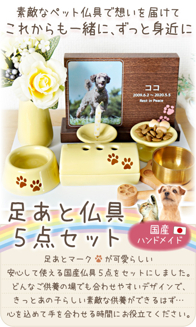 ペット 仏具 かわいい 虹の橋 足あと 5点 セット イエロー 黄 線香 