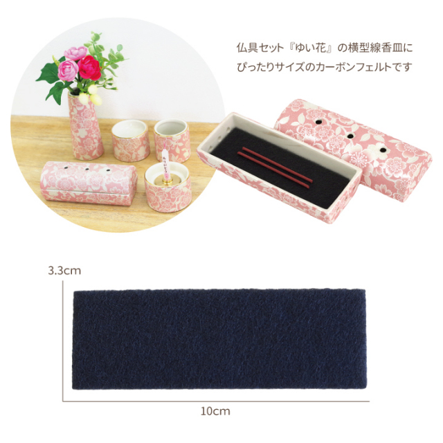ゆい花専用 カーボンフェルト5枚セット - ペット仏壇・仏具
