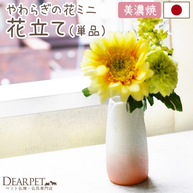 ペット仏具 やわらぎの花 花立 ラスターオレンジ 小 ミニ 国産 日本製