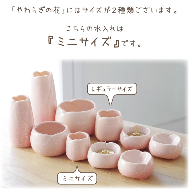 ペット仏具 やわらぎの花 水入れ さくら 小 ミニ ピンク 国産 日本製