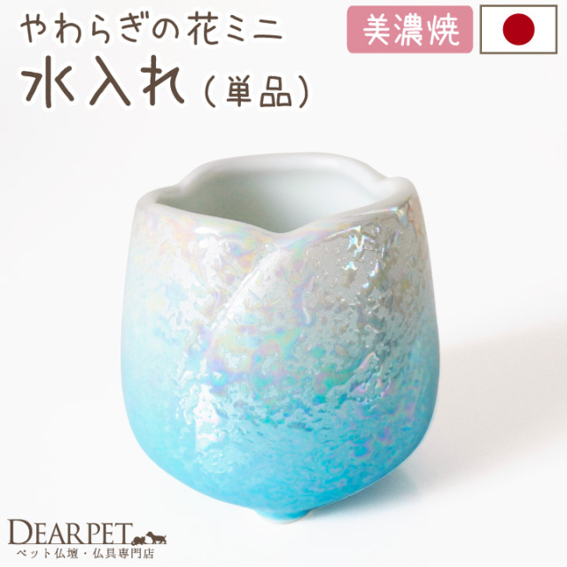 ペット仏具 やわらぎの花 水入れ ラスターブルー 小 ミニ 水色 国産
