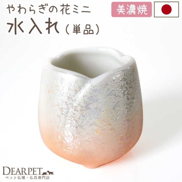 ペット仏具 やわらぎの花 水入れ ラスターオレンジ 小 ミニ 国産 日本