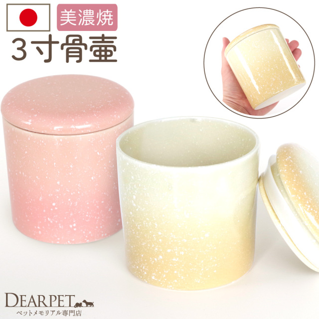 ペット骨壷 国産 パッキン付 3寸 やわらぎ さくら ゆず 美濃焼