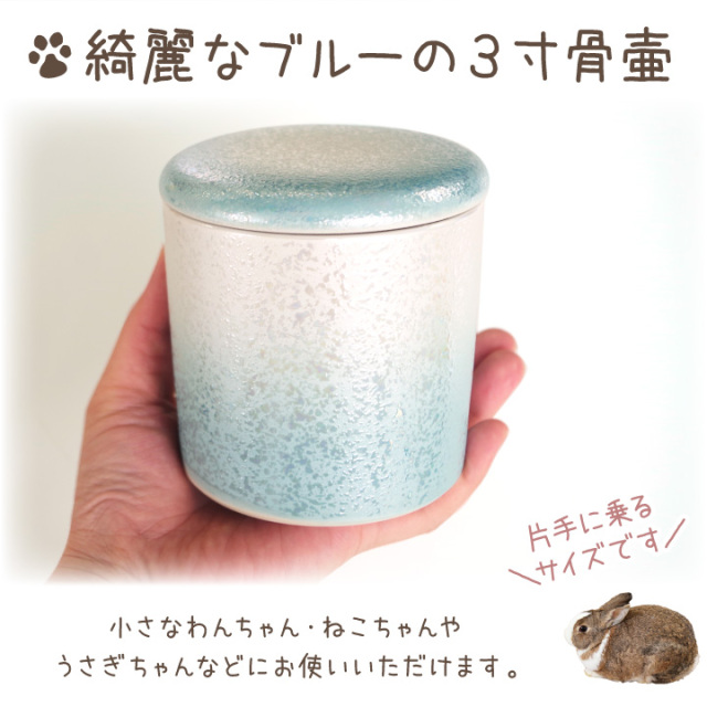 ペット骨壷 国産 パッキン付 3寸 やわらぎ ラスター ブルー 美濃焼 ペット骨壷 国産 パッキン付 3寸 やわらぎ ラスター ブルー 美濃焼