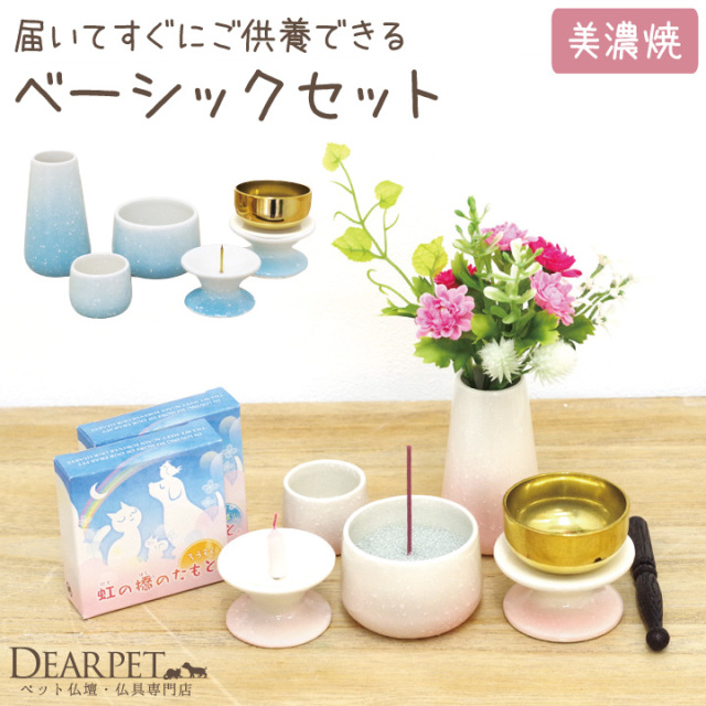 ペット仏具セット 「ペット仏具ベーシックセット」 虹の橋のたもと線香