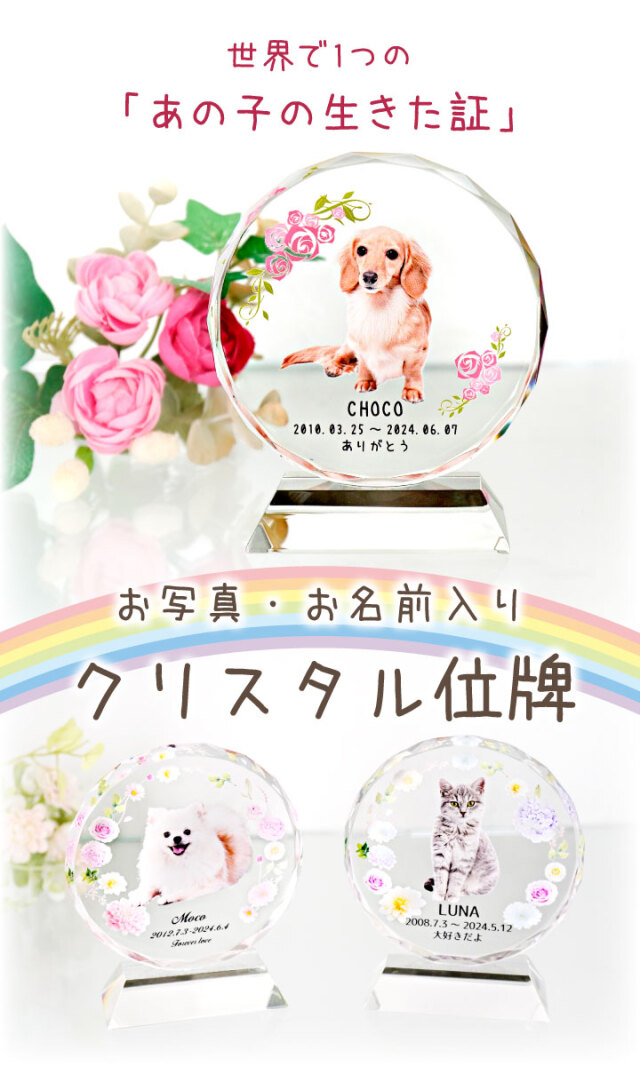 ペット位牌 エレガントサークルクリスタル - ペット仏壇・仏具・骨壷