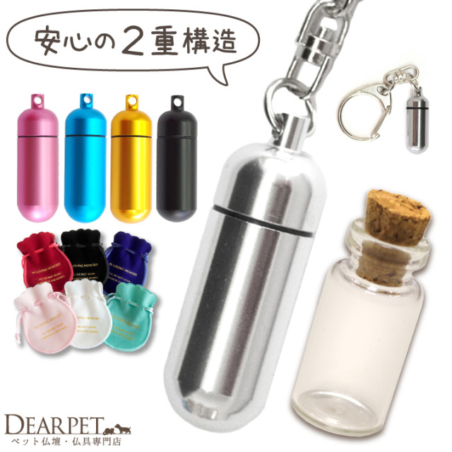 ペット 遺骨カプセル 巾着 ガラス ボトル セット キーホルダー S
