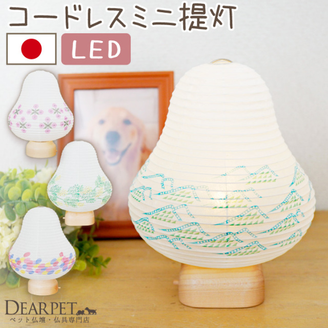 未使用　コンパクトな盆提灯LED 仏具　ライト ペット盆提灯 LED コードレス おしゃれ cocolan ミニ ライト 新盆 お盆