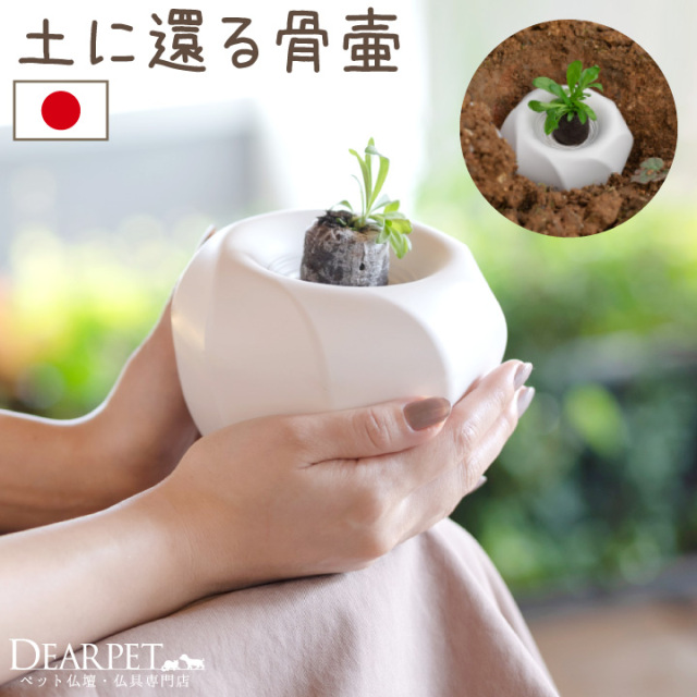 ペット骨壷 土に還る はなおり 骨壺 埋葬 土葬 樹木葬 ペット供養 メモリアルグッズ
