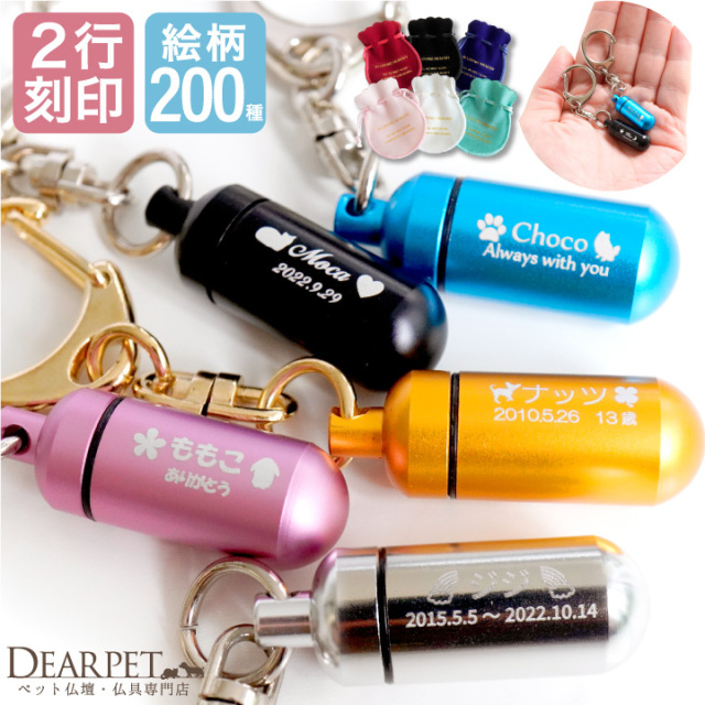 2行刻印 ペット 遺骨カプセル SSサイズ キーホルダー 選べる巾着セット