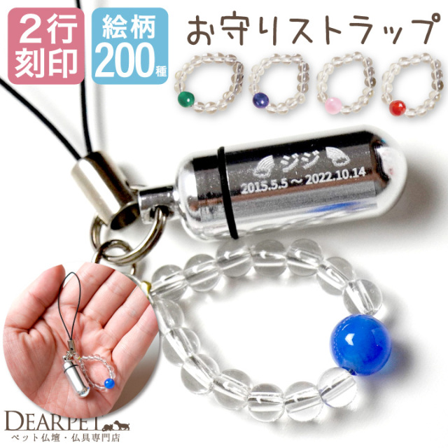 2行刻印 ペット遺骨カプセル 数珠つきストラップ 全5色 【ネコポス対応】