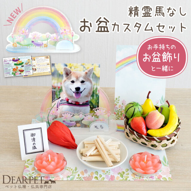 ペット お盆 お迎え カスタム セット お供え お盆飾り ミニ コンパクト
