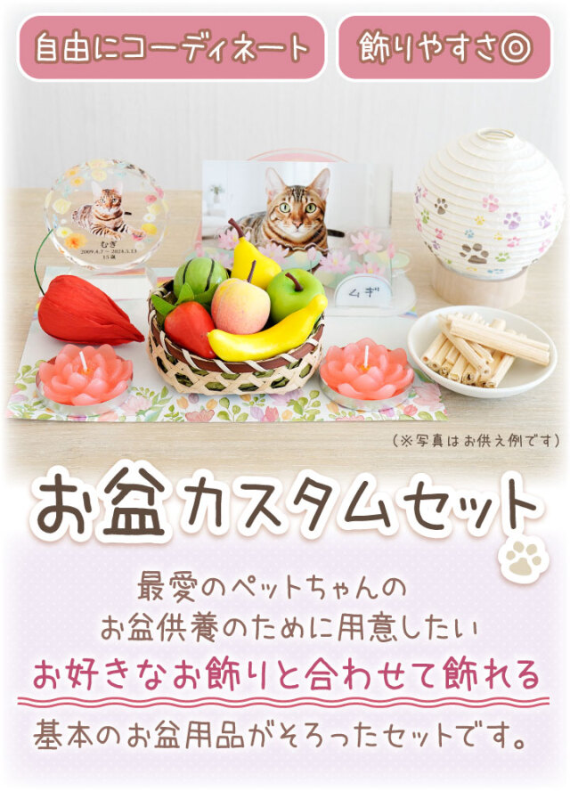 ペット お盆 お迎え カスタム セット お供え お盆飾り ミニ コンパクト