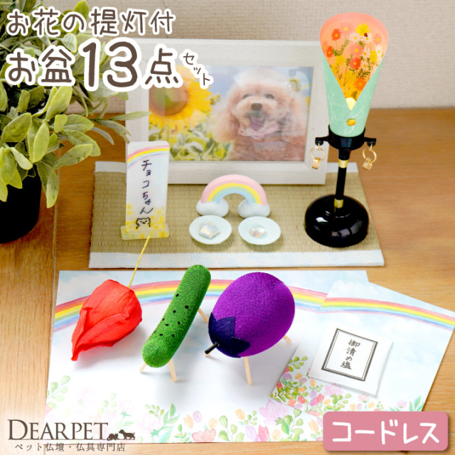 ペット お盆お迎えセット 花提灯 セット コードレス
