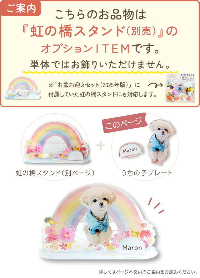 オプション】虹の橋 スタンド 用 ペット 写真で作る うちの子プレート