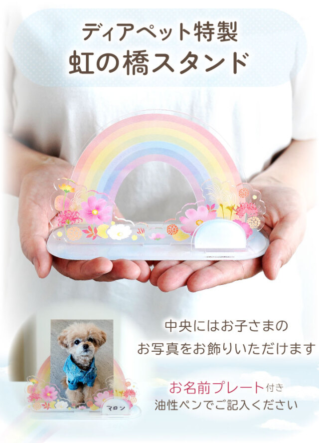 受注生産】ペット お供え お飾り 虹の橋 スタンド きせかえパーツ