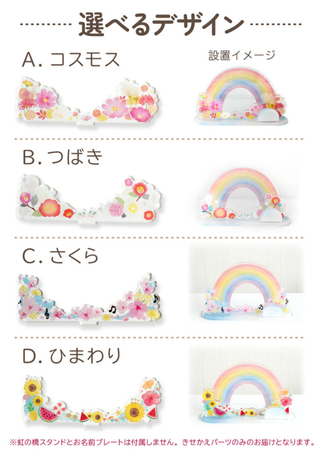 9/12まで10％OFF】【受注生産】虹の橋 スタンド 用 きせかえパーツ