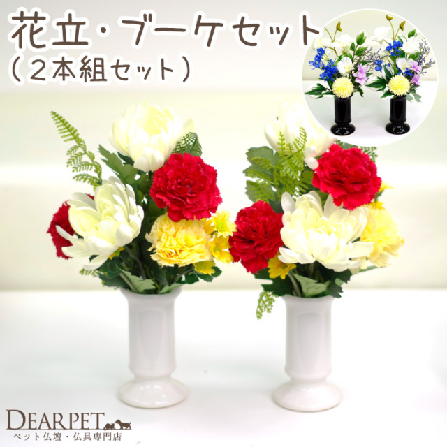 ペット仏具 お供え 造花 ブーケ 花立 2本セット 花束 アーティフィシャルフラワー