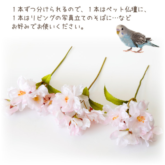 ペット仏具 お供え さくら 桜 造花 ピック 1束3本セット