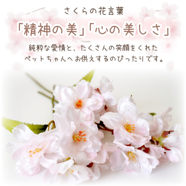 ペット仏具 お供え さくら 桜 造花 ピック 1束3本セット アーティ
