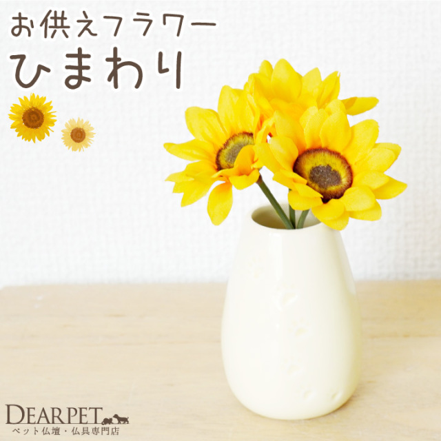 ペット仏具 お供え ひまわり 造花 ピック 1束3本セット アーティ 
